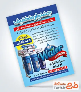 طرح پوستر تبلیغاتی دستگاه تصفیه آب با تم آبی