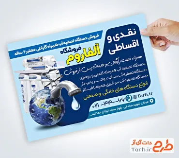 نمونه تراکت آماده دستگاه تصفیه آب با عکس دستگاه تصفیه آب