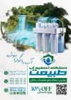 طرح تراکت نصب و فروش دستگاه تصفیه آب شامل عکس آبشار