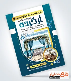 فایل تراکت تشریفات مجالس لایه باز با عکس دکور عروسی