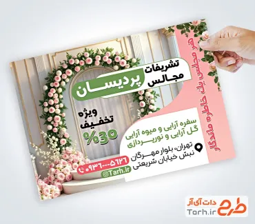 تراکت خام تشریفات مجالس با عکس دکور تالار