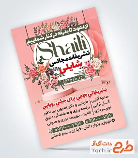 طرح psd تراکت تشریفات مجالس با وکتور گل