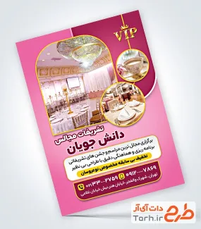 طرح لایه باز تراکت تشریفات عروسی با عکس دکور تالار