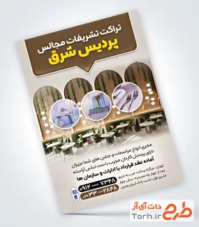 طرح قابل ویرایش تراکت تشریفات مجالس با عکس دکور تالار