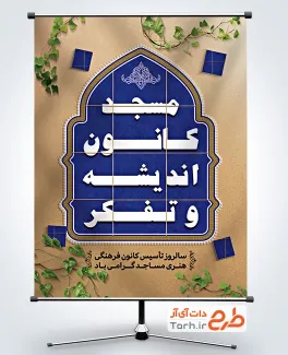 دانلود پوستر کانون فرهنگی هنری مساجد به صورت لایه باز