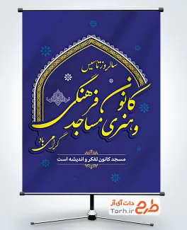 پوستر خام تاسیس کانون فرهنگی هنری مساجد با قابلیت ویرایش المان ها