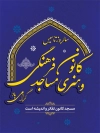 فایل بنر تاسیس کانون فرهنگی مساجد جهت چاپ بنر و پوستر سالروز تاسیس کانون فرهنگی مساجد