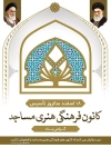 پوستر کانون فرهنگی مساجد