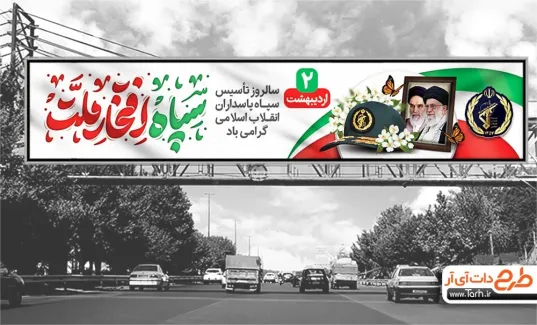 طرح لایه باز بیلبورد روز سپاه با خوشنویسی سپاه افتخار ملت طرح لایه باز بیلبورد روز سپاه شامل خوشنویسی سپاه افتخار ملت