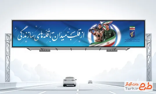 بنر بیلبورد روز سپاه با خوشنویسی از قلب میدان تا قله های سازندگی