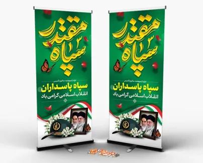 طرح استند لایه باز روز سپاه با خوشنویسی سپاه مقتدر طرح استند لایه باز روز سپاه شامل شامل خوشنویسی سپاه مقتدر