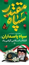 طرح بنر تاسیس روز سپاه شامل خوشنویسی سپاه مقتدر
