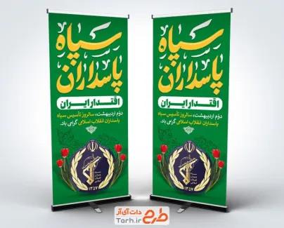 طرح استند سالروز تاسیس روز سپاه دارای خوشنویسی سپاه پاسداران