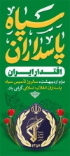 طرح بنر تاسیس روز سپاه شامل خوشنویسی سپاه پاسداران