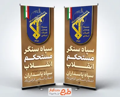 طرح آماده استند روز سپاه شامل آرم سپاه پاسداران