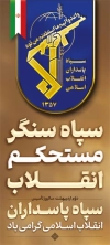 طرح بنر تاسیس روز سپاه شامل عنوان سپاه سنگر مستحکم