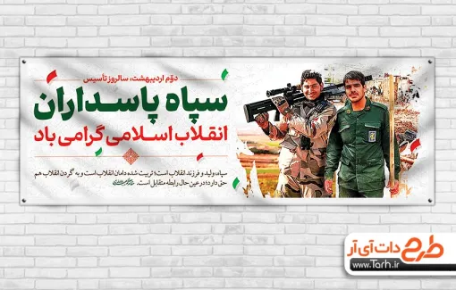 طرح پلاکارد خام سالروز تاسیس سپاه با عکس نیروی سپاه طرح پلاکارد خام سالروز تاسیس سپاه با عکس نیروی سپاه