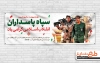 طرح پلاکارد خام سالروز تاسیس سپاه با عکس نیروی سپاه