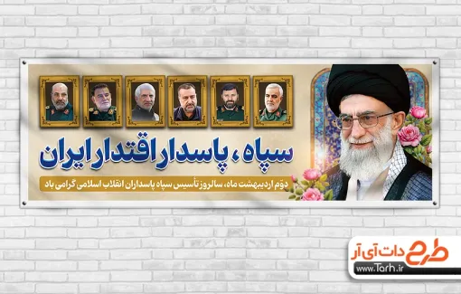 بنر پلاکارد روز سپاه پاسداران با قابلیت ویرایش المان ها بنر پلاکارد روز سپاه پاسداران شامل عکس رهبر