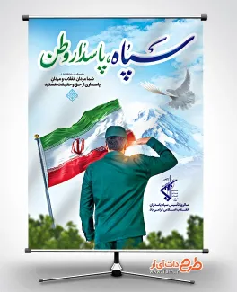 بنر قابل ویرایش روز تاسیس سپاه با عکس پرچم ایران بنر قابل ویرایش روز تاسیس سپاه شامل خوشنویسی سپاه پاسدار وطن