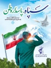 بنر لایه باز تاسیس روز سپاه شامل خوشنویسی سپاه پاسدار وطن