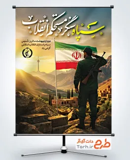 بنر لایه باز سالروز تاسیس سپاه با خوشنویسی سپاه سنگر مستحکم انقلاب