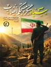 بنر لایه باز تاسیس روز سپاه شامل خوشنویسی سپاه سنگر مستحکم انقلاب