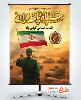 طرح لایه باز بنر روز تاسیس سپاه شامل خوشنویسی سپاه پاسداران
