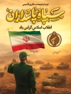 بنر لایه باز تاسیس روز سپاه شامل خوشنویسی سپاه پاسداران