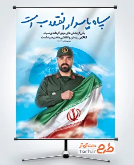 طرح آماده پوستر روز تاسیس سپاه شامل عکس پاسدار