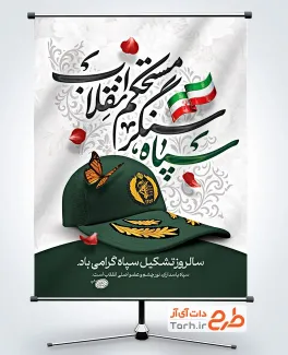 دانلود پوستر روز تاسیس سپاه با خوشنویسی سپاه سنگر مستحکم انقلاب
