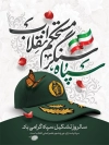 بنر لایه باز تاسیس روز سپاه شامل خوشنویسی سپاه پاسداران