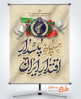 طرح آماده بنر روز سپاه پاسداران با عکس لوگو سپاه پاسداران انقلاب اسلامی