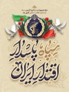 بنر لایه باز تاسیس روز سپاه شامل خوشنویسی سپاه پاسدار اقتدار ایران