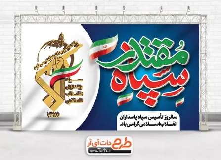 بنر قابل ویرایش روز سپاه با تایپوگرافی سپاه مقتدر بنر قابل ویرایش روز سپاه شامل تایپوگرافی سپاه مقتدر