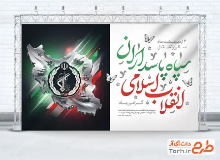 بنر لایه باز روز سپاه شامل خوشنویسی سپاه پاسداران انقلاب اسلامی