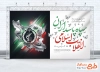 بنر لایه باز روز سپاه شامل خوشنویسی سپاه پاسداران انقلاب اسلامی