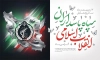 طرح بنر لایه باز روز سپاه شامل خوشنویسی سپاه پاسداران انقلاب اسلامی
