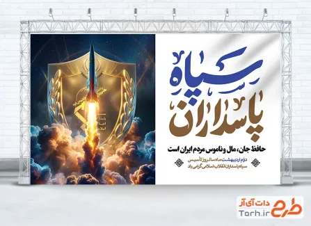 طرح قابل ویرایش بنر روز سپاه شامل تایپوگرافی سپاه پاسداران