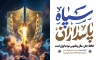 طرح بنر روز سپاه شامل تایپوگرافی سپاه پاسداران