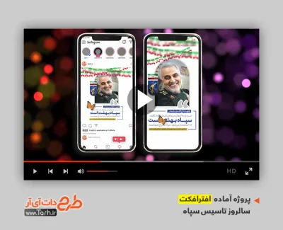 پروژه افترافکت اینستاگرام تاسیس سپاه پاسداران با موسیقی بی کلام پروژه افترافکت اینستاگرام تاسیس سپاه پاسداران قابل استفاده برای تیزر و تبلیغات شهری
