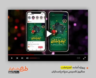 پروژه افتر افکت اینستاگرام سالروز تاسیس سپاه پاسداران با موسیقی بی کلام پروژه افتر افکت اینستاگرام سالروز تاسیس سپاه پاسداران