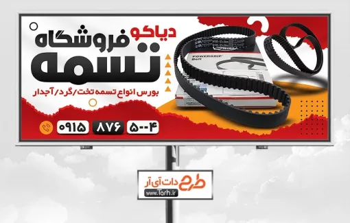 طرح آماده بنر فروشگاه تسمه به صورت لایه باز طرح آماده بنر فروشگاه تسمه شامل عکس تسمه