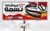 طرح آماده بنر فروشگاه تسمه شامل عکس تسمه