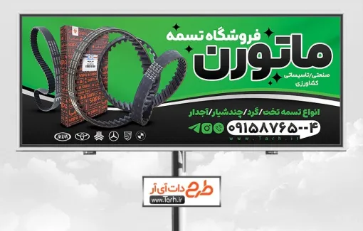 طرح خام تابلو تسمه فروشی با قابلیت ویرایش المان ها طرح خام تابلو تسمه فروشی شامل عکس تسمه
