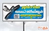 طرح آماده تابلو تبلیغاتی تسمه فروشی شامل عکس تسمه