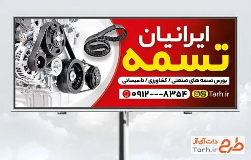 طرح خام بنر تبلیغاتی تسمه فروشی شامل رنگبندی قرمز