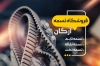 کارت ویزیت فروشگاه تسمه لایه باز شامل عکس تسمه خودرو