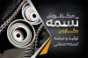 کارت تبلیغاتی فروشگاه تسمه شامل عکس تسمه خودرو