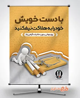 طرح لایه باز روز بدون دخانیات جهت چاپ بنر و پوستر هفته ملی بدون دخانیات و مبارزه با مواد مخدر